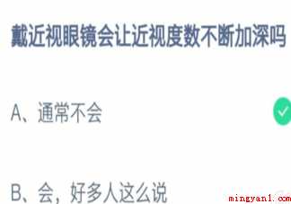 戴近视眼镜会让近视度数不断加深吗 蚂蚁庄园2月25日答案介绍 戴近视眼镜会让近视度数不断加深吗 蚂蚁庄园2月25日答案介绍