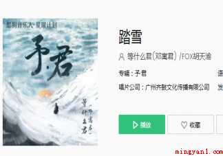飞鸿起踏破云烟万水千山之间是什么歌 《踏雪》完整版歌词在线听歌 飞鸿起踏破云烟万水千山之间是什么歌 《踏雪》完整版歌词在线听歌