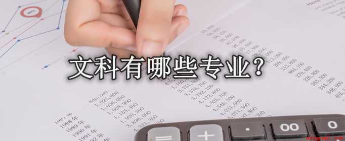 文科有哪些专业?(高考文科生有哪些专业?)