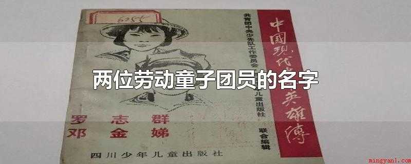 两位劳动童子团员的名字