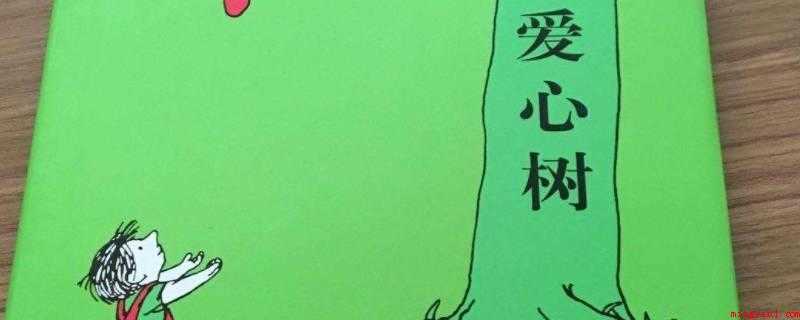 爱心树作者是谁