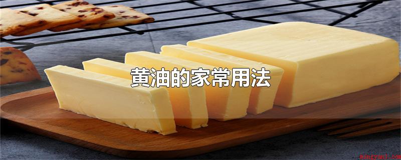 黄油的家常用法(黄油最常见的用法就是抹在吐司上食用,黄油还可以用来炒蛋)