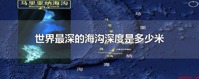 世界最深的海沟深度是多少米(世界最深的海沟深度是多少)