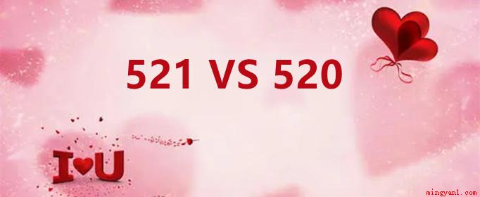 521和520的区别是什么?(网络语言中,)