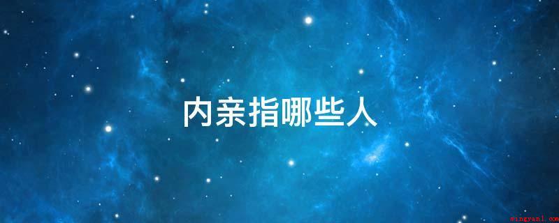 内亲指哪些人