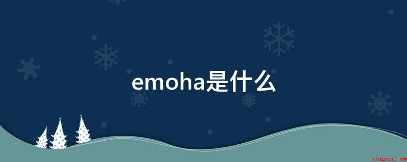 emoha是什么