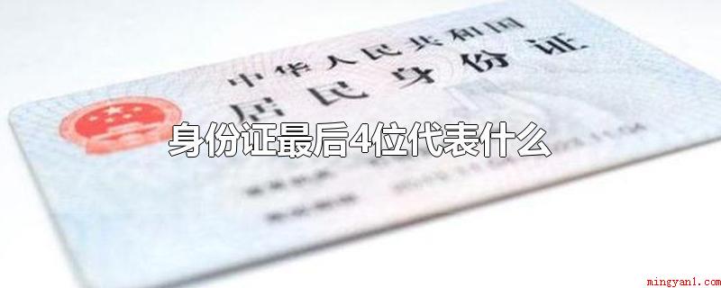 身份证最后4位代表什么