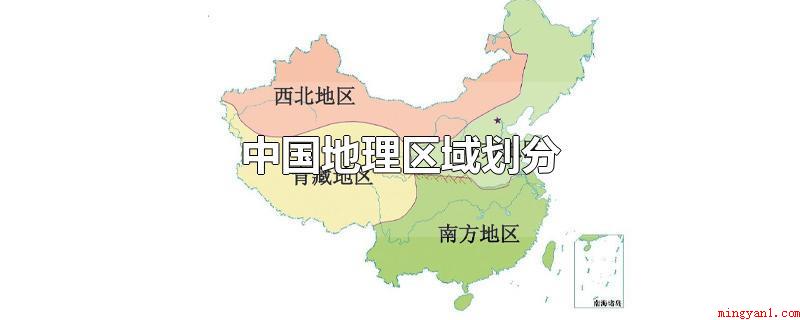 中国地理区域划分(中国地理区域划分影响因素)