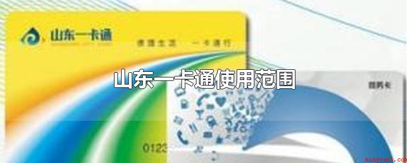 山东一卡通使用范围（山东一卡通的使用范围在山东省）