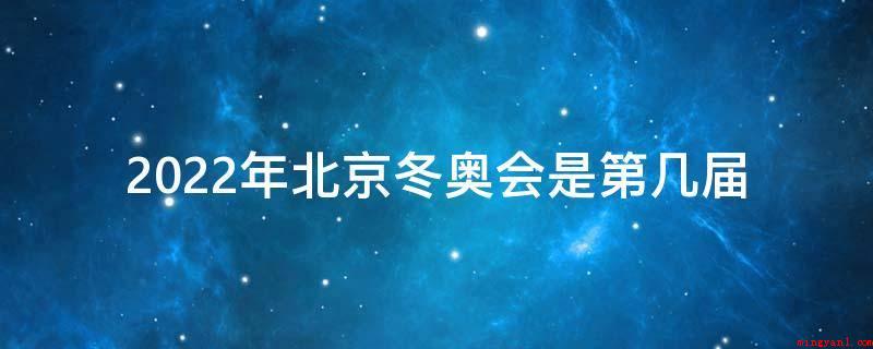 2022年北京冬奥会是第几届(2022年北京—张家口冬季奥运会是第24届冬天奥林匹克运动会)