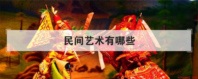民间艺术有哪些(在我国关键民间艺术有哪些?)