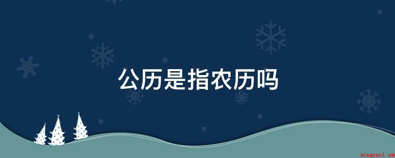 公历是指农历吗(2019年公历是什么?)