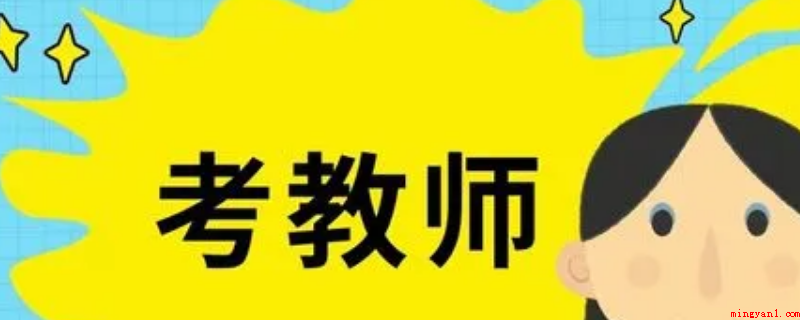 2022年昆山教师编制考试大约啥时间(2022年昆山市教师编制考试大概在3月份)