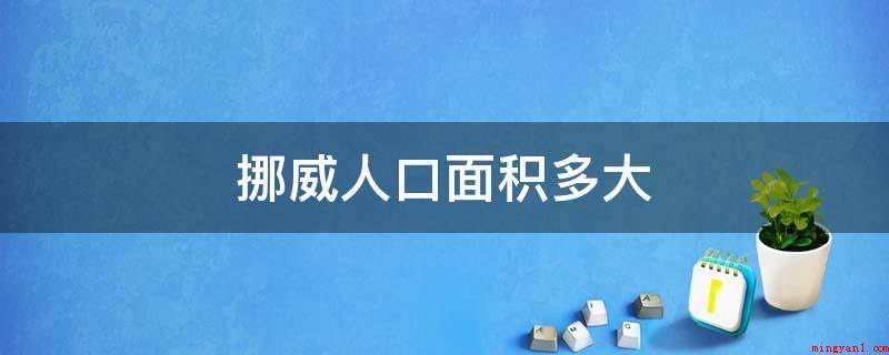 挪威人口面积多大(挪威一词,意为“通向北方地区之途“北方航道”)