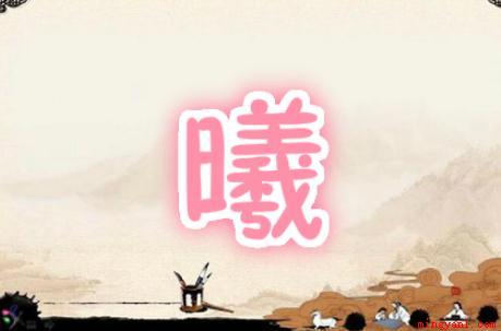 曦是什么意思(南北朝李道元在《三峡》中用过这个词:重岩重叠,隐天遮阳,午夜)