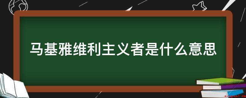 马基雅维利主义者是什么意思