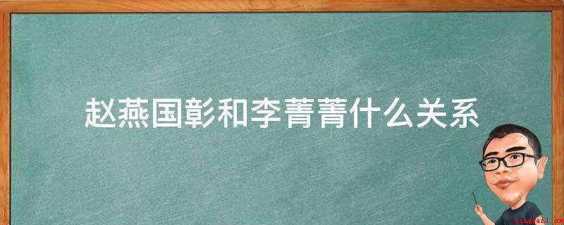 赵燕国彰和李菁菁什么关系