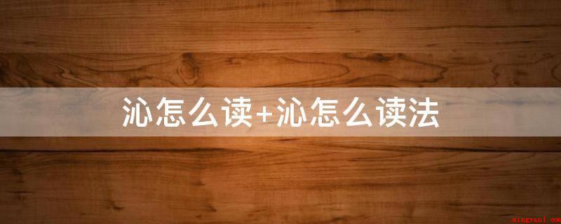 沁怎么读 沁怎么读法