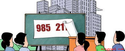 985和211的区别是什么?(01985与211的区别)