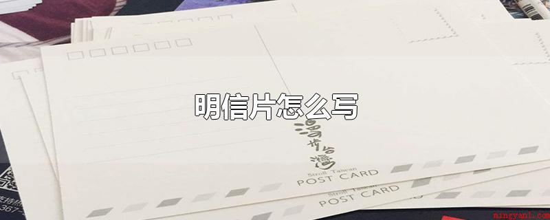 明信片怎么写(明信片的左上角写着收件人的地址邮编)