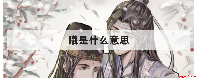 曦是什么意思(南北朝李道元在《三峡》中用过这个词:重岩重叠,隐天遮阳,午夜)