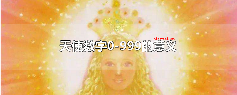 天使数字0-999的意义