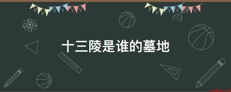 十三陵是谁的墓地