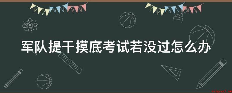 军队提干摸底考试若没过怎么办