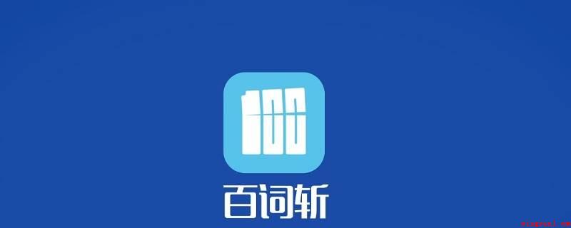 百词斩铜板能花钱买吗