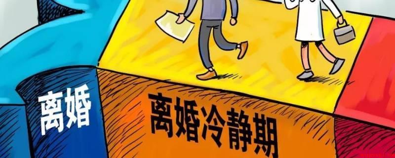 溧阳离婚有冷静期吗