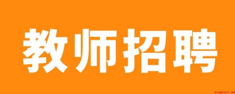 怎样知道南京教师招考排名