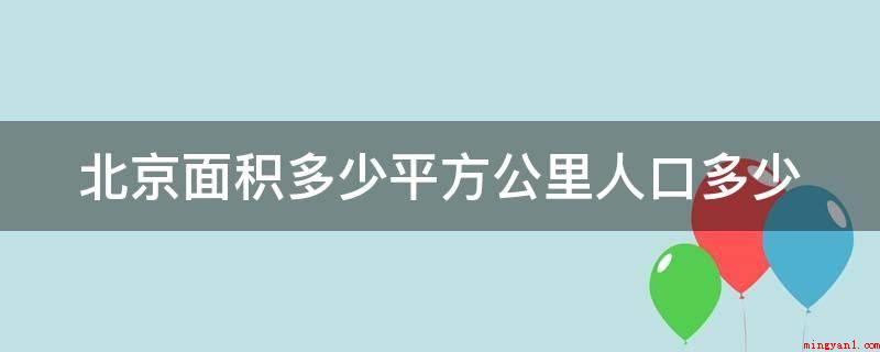 北京面积多少平方公里人口多少
