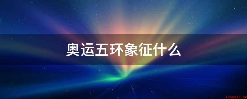 奥运五环象征什么