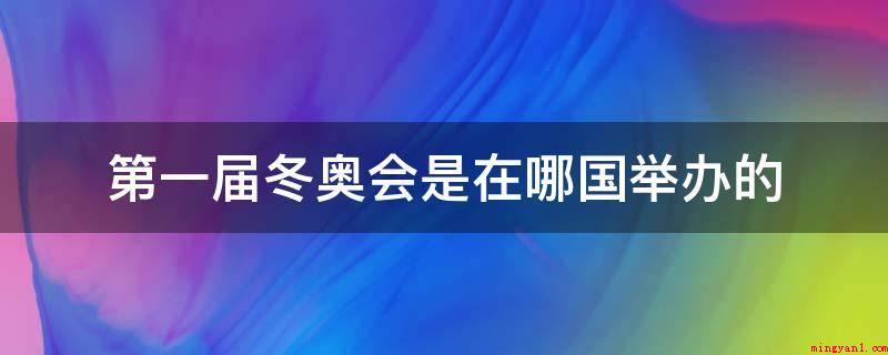 第一届冬奥会是在哪国举办的