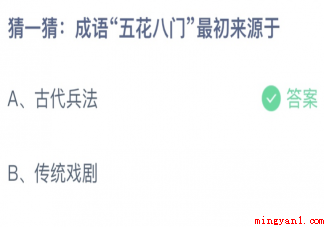 成语五花八门最初来自于哪里 蚂蚁庄园3月1日答案介绍 成语五花八门最初来自于哪里