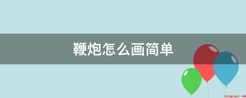 鞭炮怎么画简单