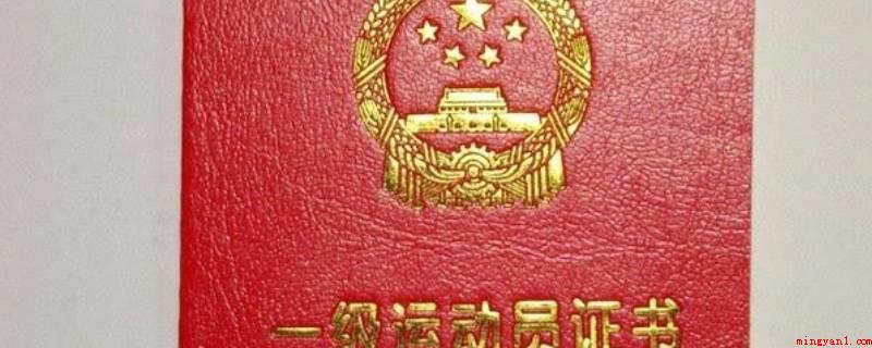 国家一级运动员能读研究生吗