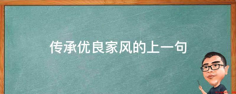 传承优良家风的上一句
