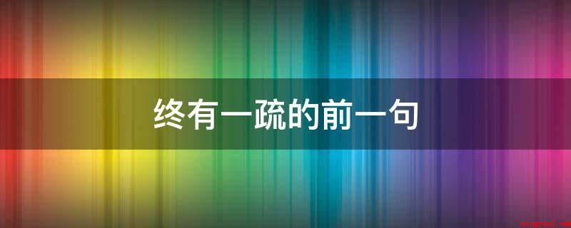 终有一疏的前一句