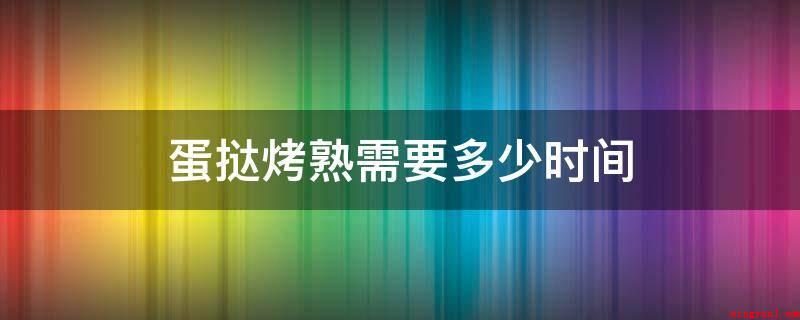 蛋挞烤熟需要多少时间
