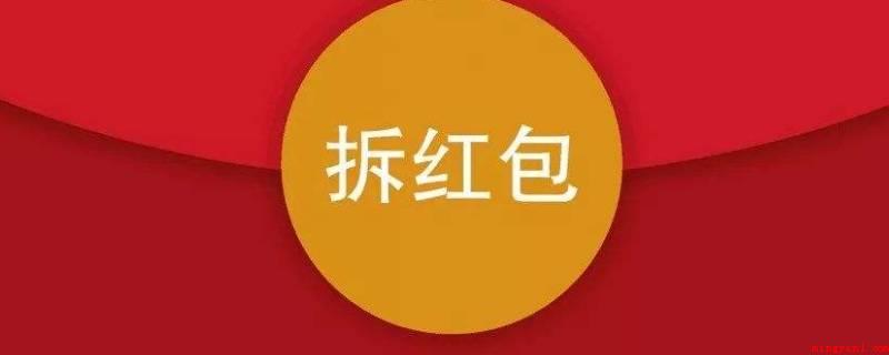 红包666怎么拆分法