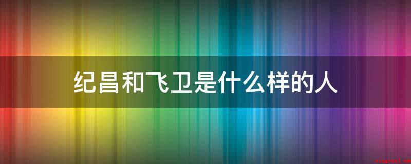 纪昌和飞卫是什么样的人