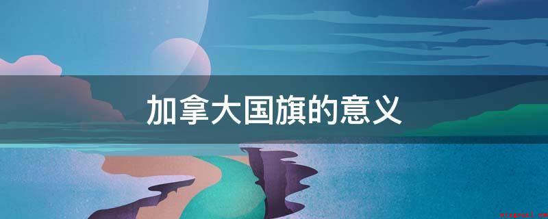 加拿大国旗的意义