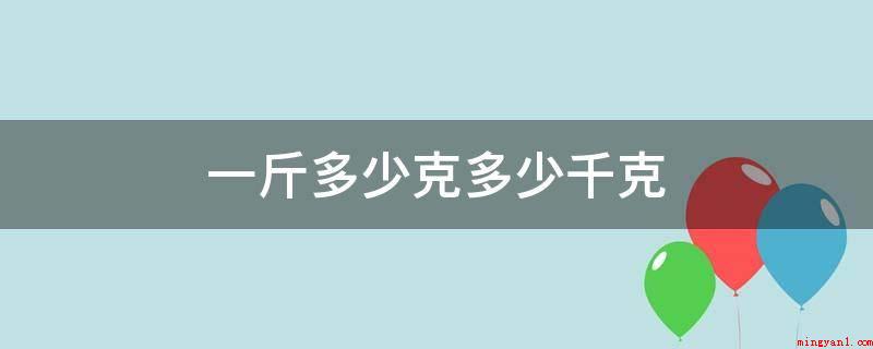 一斤多少克多少千克