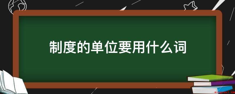 制度的单位要用什么词