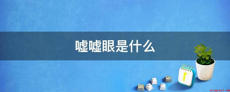 嘘嘘眼是什么