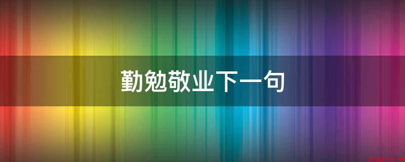 勤勉敬业下一句