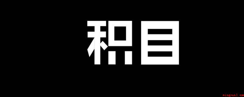 积目关注的人在哪里看(北京蓝莓季节科技有限公司社交网络APP)