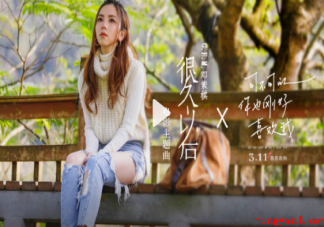 邓紫棋《很久以后》歌词是什么 《很久以后》完整版歌词内容 邓紫棋《很久以后》歌词是什么(邓紫棋《很久以后》歌词是什么完整版)
