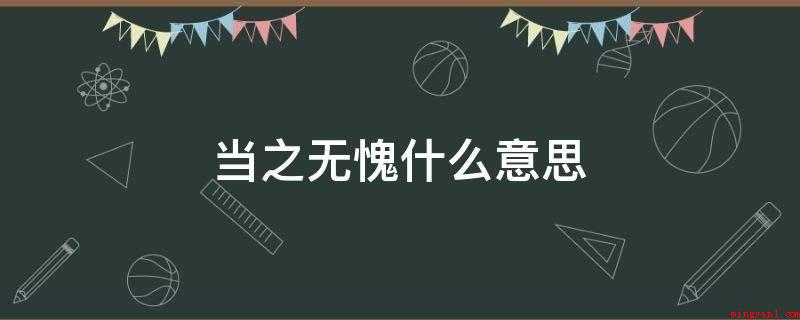 当之无愧(当之无愧的解释是,当你获得某个头衔或荣誉时,你一点也不惭愧)